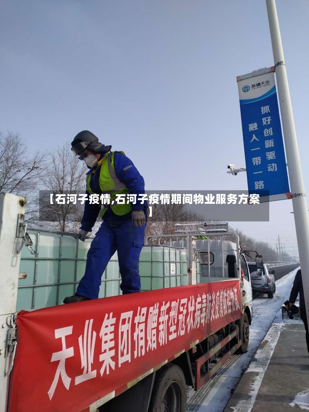 【石河子疫情,石河子疫情期间物业服务方案】-第2张图片