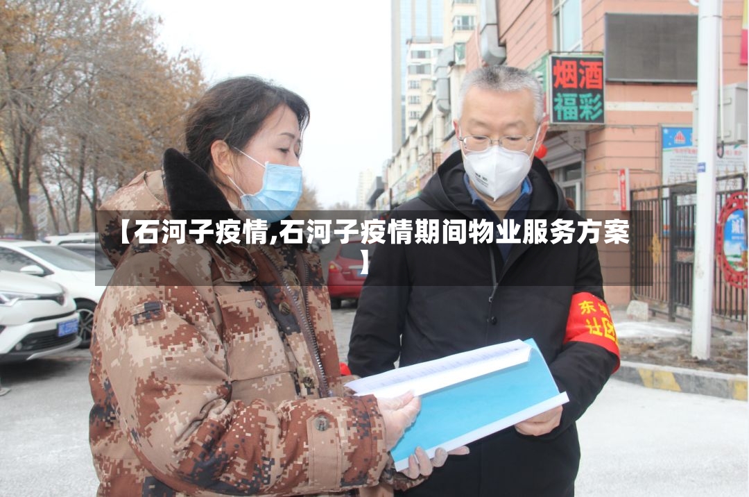 【石河子疫情,石河子疫情期间物业服务方案】-第3张图片