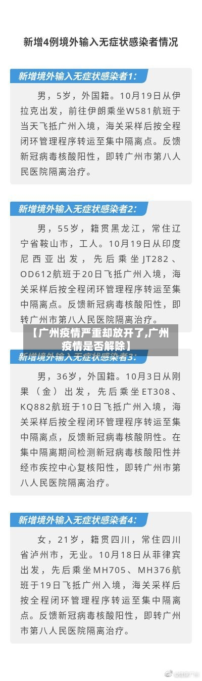 【广州疫情严重却放开了,广州疫情是否解除】-第3张图片
