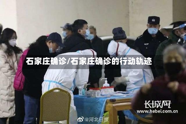 石家庄确诊/石家庄确诊的行动轨迹