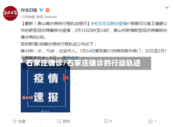石家庄确诊/石家庄确诊的行动轨迹-第2张图片