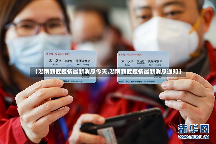 【湖南新冠疫情最新消息今天,湖南新冠疫情最新消息通知】-第2张图片