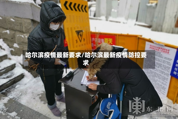 哈尔滨疫情最新要求/哈尔滨最新疫情防控要求