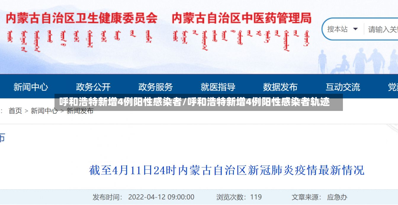 呼和浩特新增4例阳性感染者/呼和浩特新增4例阳性感染者轨迹