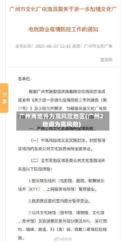 广州两地升为高风险地区(广州2地调为高风险)-第2张图片