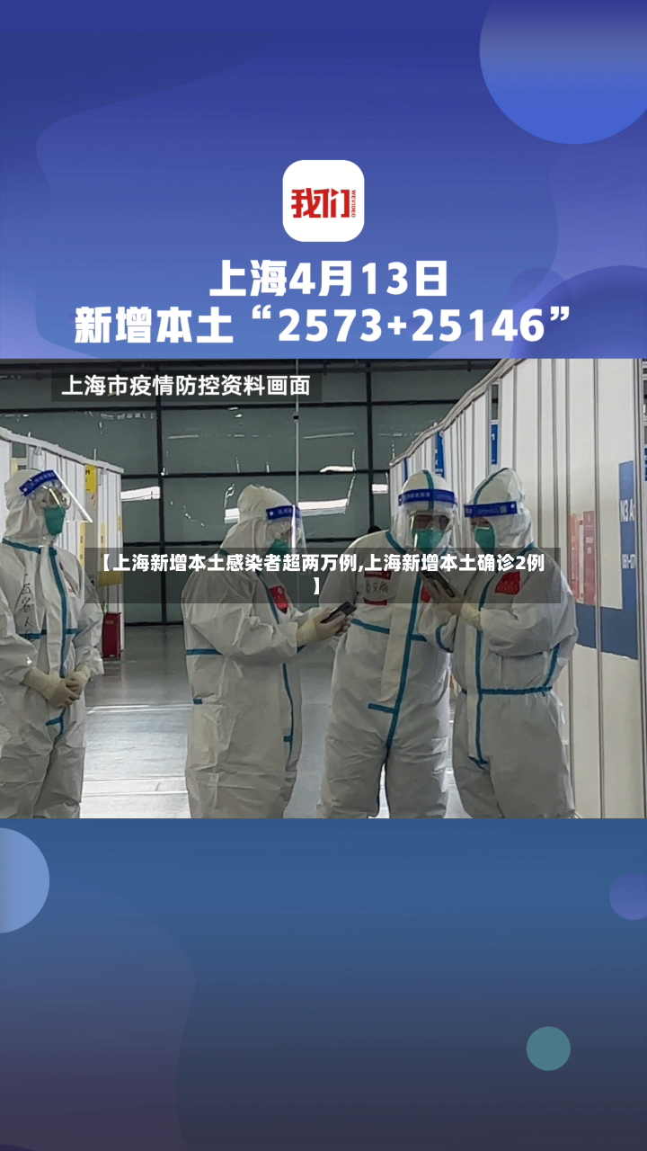 【上海新增本土感染者超两万例,上海新增本土确诊2例】-第2张图片
