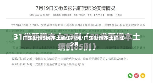 广东新增5例本土确诊病例/广东新增本土确 诊5例-第2张图片