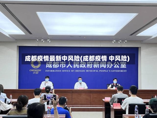 成都疫情最新中风险(成都疫情 中风险)-第2张图片