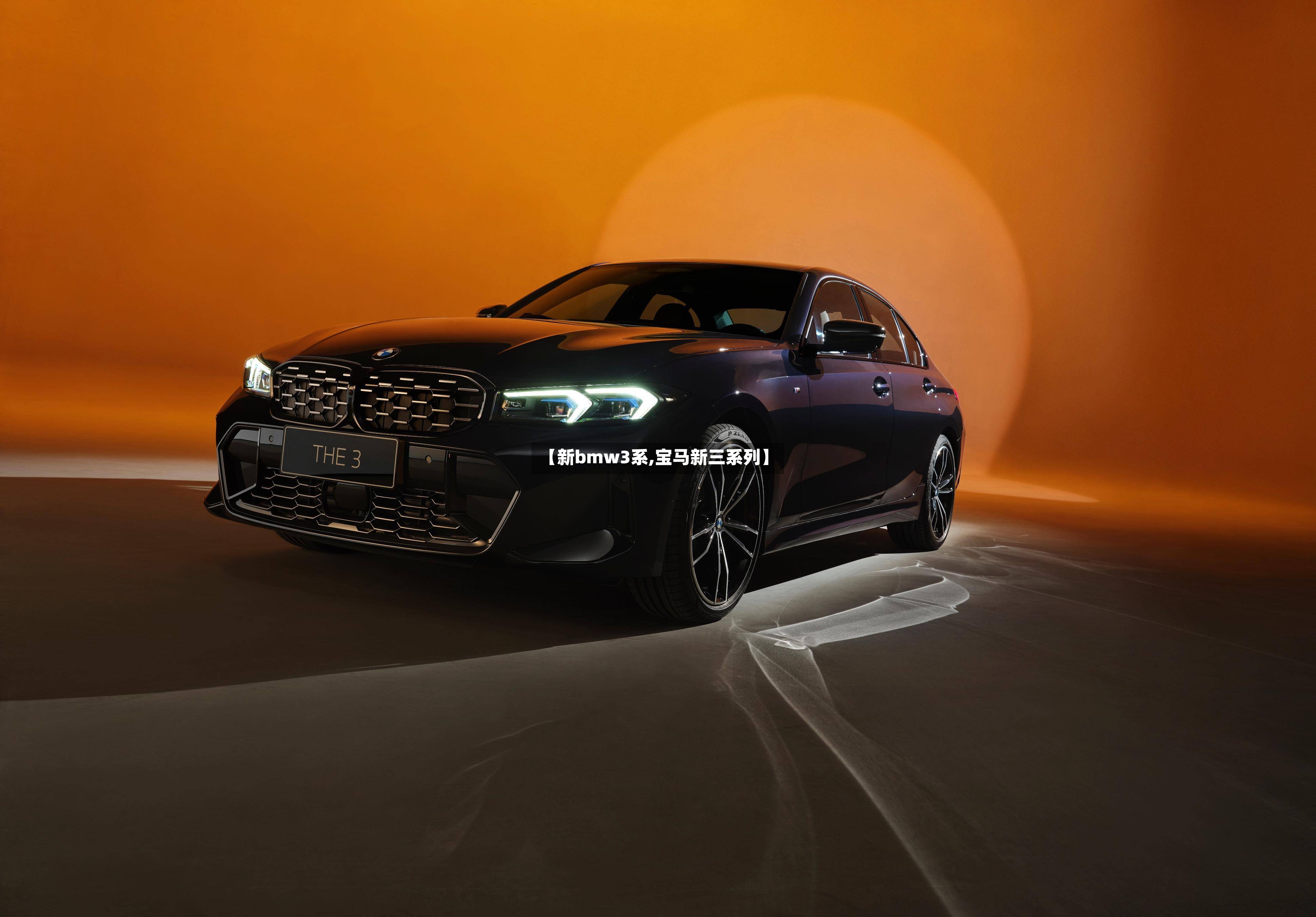【新bmw3系,宝马新三系列】-第2张图片