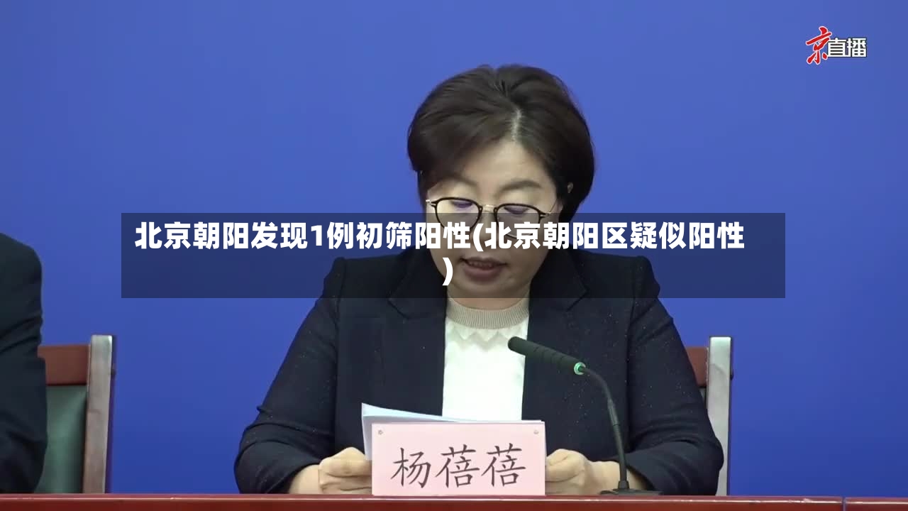 北京朝阳发现1例初筛阳性(北京朝阳区疑似阳性)-第2张图片