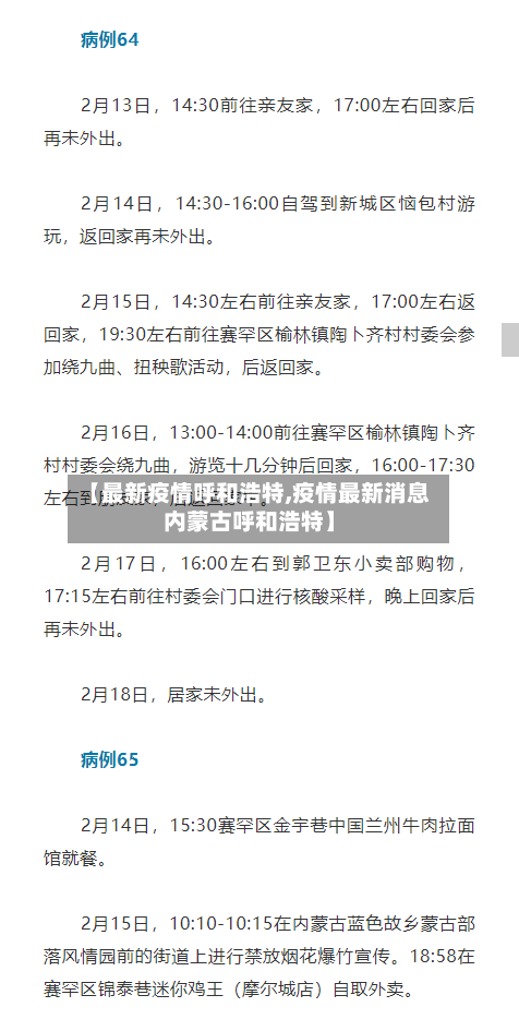 【最新疫情呼和浩特,疫情最新消息内蒙古呼和浩特】