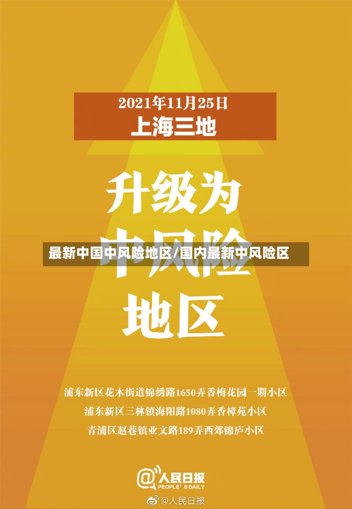最新中国中风险地区/国内最新中风险区