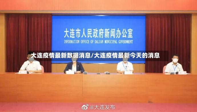 大连疫情最新数据消息/大连疫情最新今天的消息