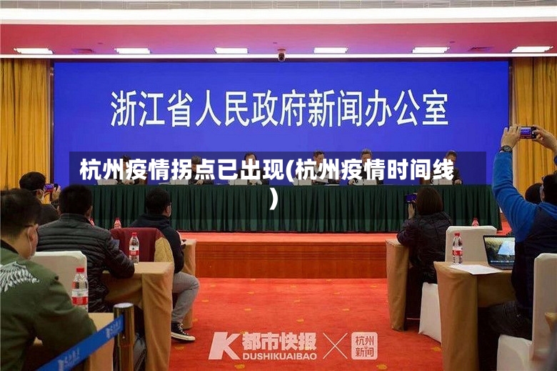 杭州疫情拐点已出现(杭州疫情时间线)