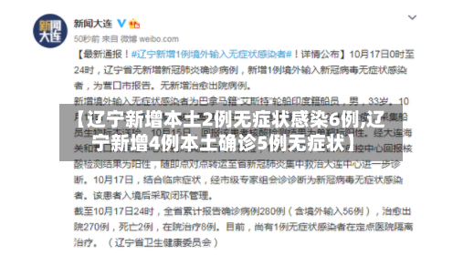【辽宁新增本土2例无症状感染6例,辽宁新增4例本土确诊5例无症状】-第3张图片