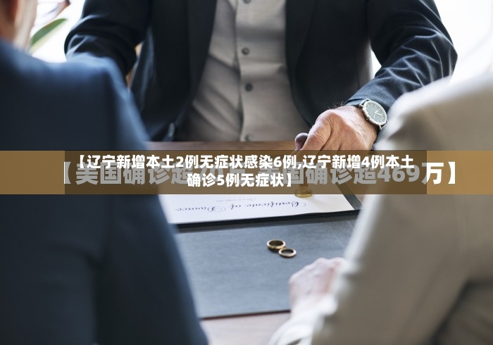 【辽宁新增本土2例无症状感染6例,辽宁新增4例本土确诊5例无症状】