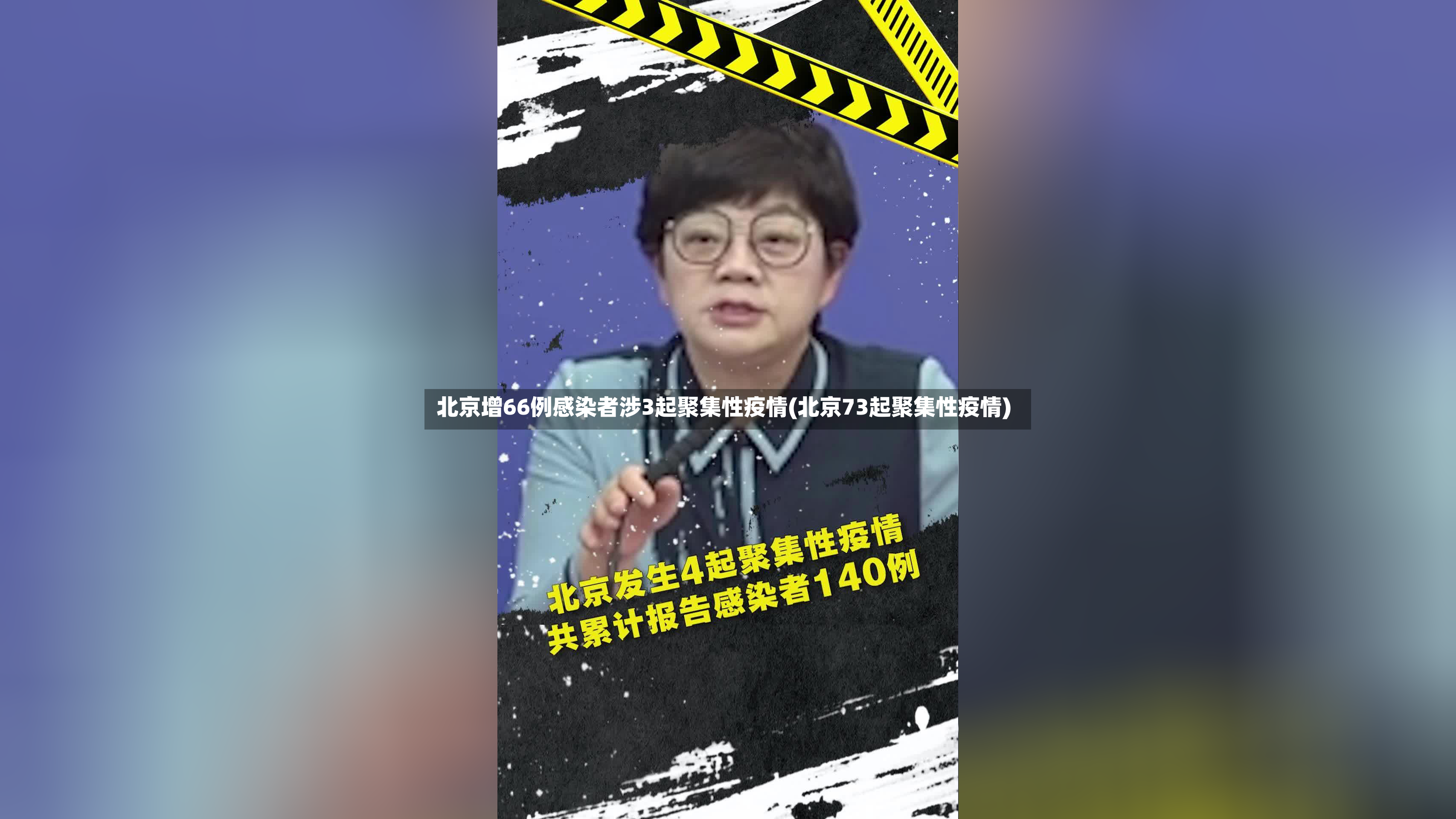 北京增66例感染者涉3起聚集性疫情(北京73起聚集性疫情)-第3张图片