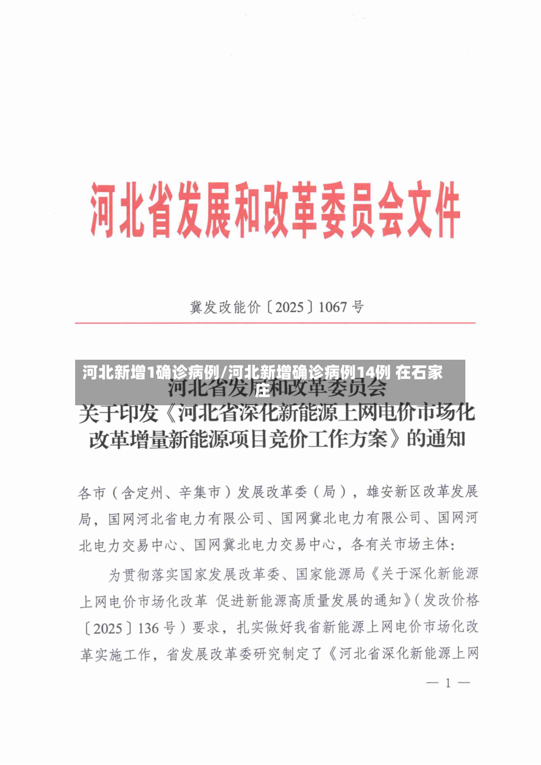 河北新增1确诊病例/河北新增确诊病例14例 在石家庄-第2张图片