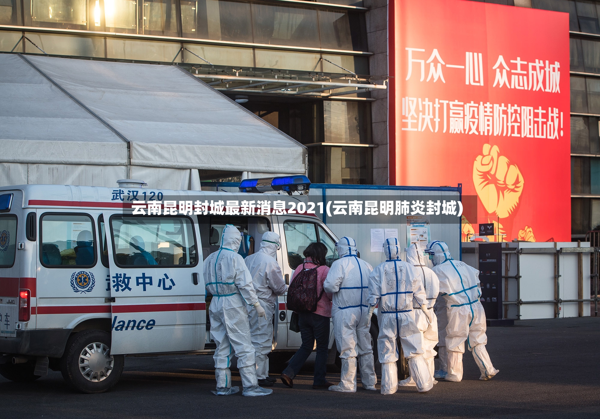 云南昆明封城最新消息2021(云南昆明肺炎封城)
