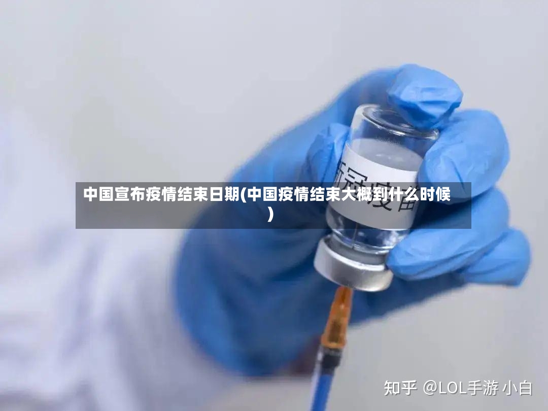 中国宣布疫情结束日期(中国疫情结束大概到什么时候)