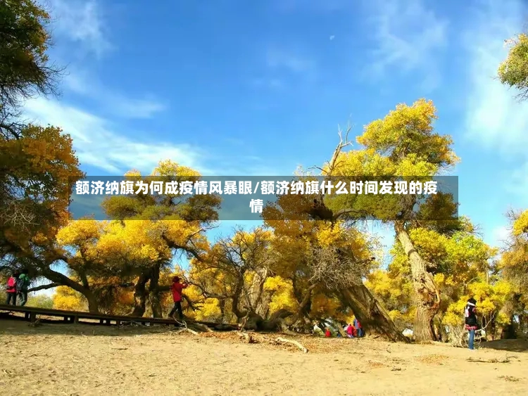 额济纳旗为何成疫情风暴眼/额济纳旗什么时间发现的疫情