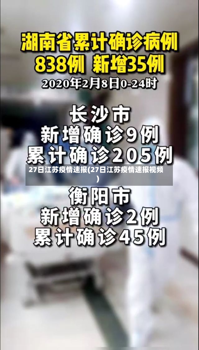 27日江苏疫情速报(27日江苏疫情速报视频)