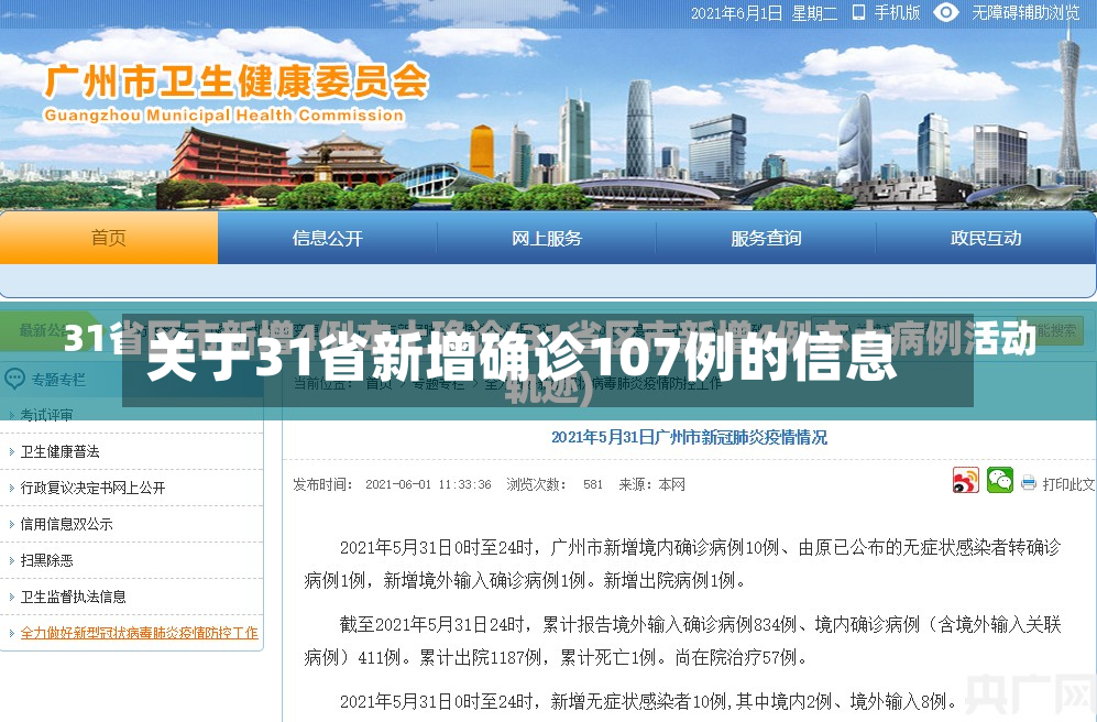 关于31省新增确诊107例的信息-第3张图片