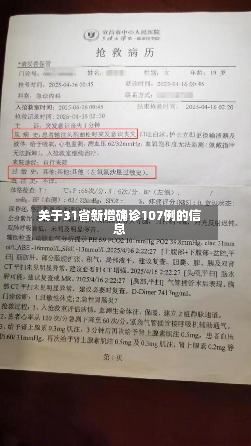 关于31省新增确诊107例的信息
