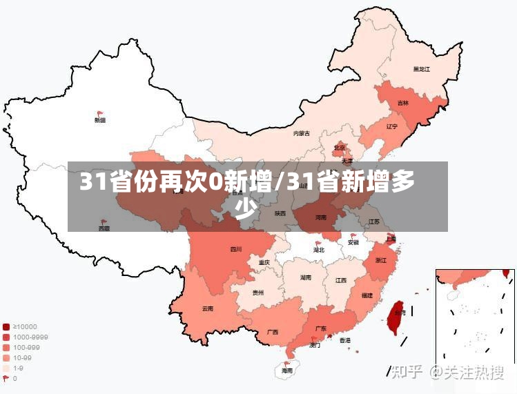 31省份再次0新增/31省新增多少-第3张图片
