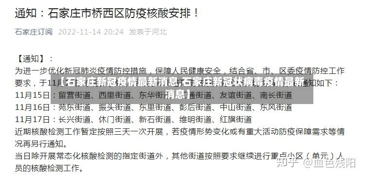 【石家庄新冠疫情最新消息,石家庄新冠状病毒疫情最新消息】