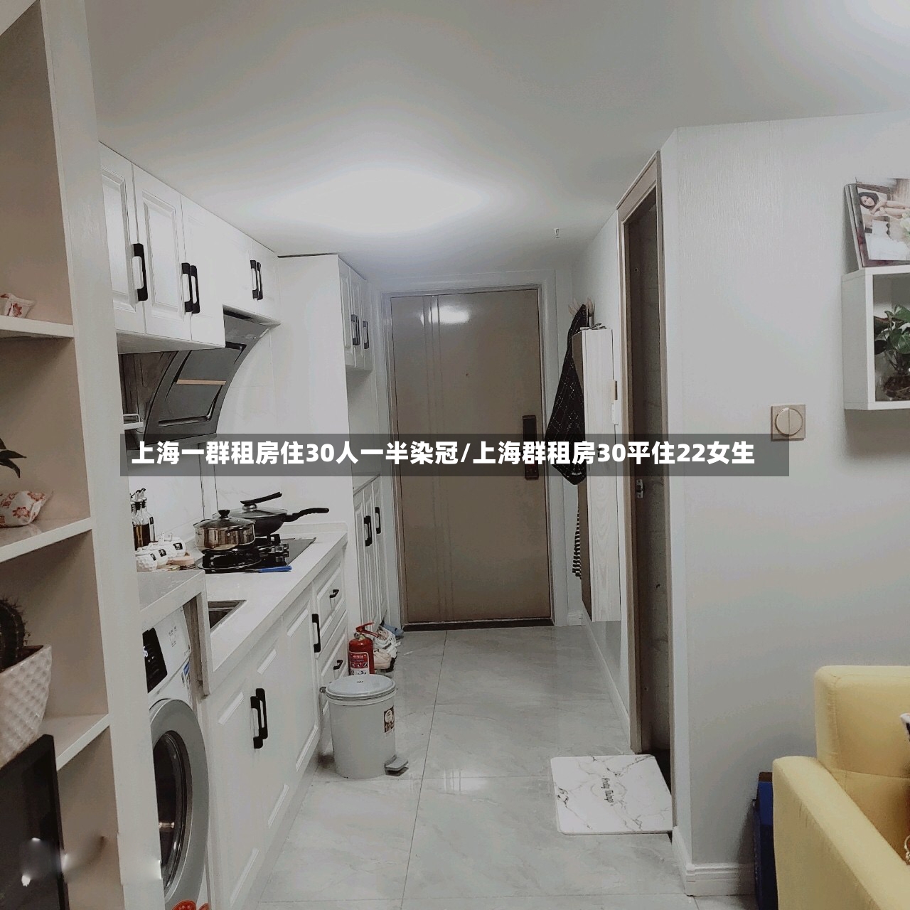 上海一群租房住30人一半染冠/上海群租房30平住22女生