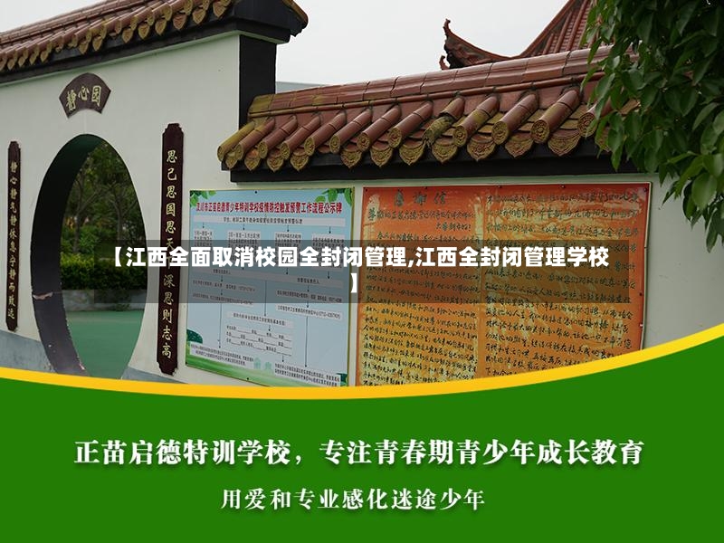【江西全面取消校园全封闭管理,江西全封闭管理学校】