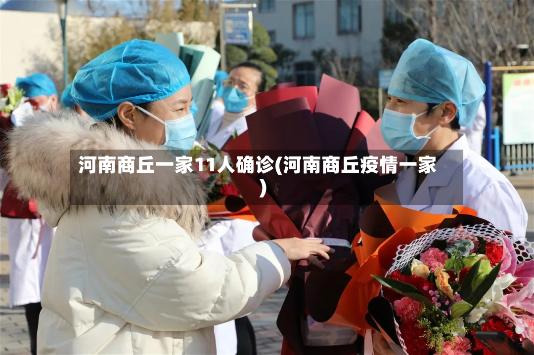 河南商丘一家11人确诊(河南商丘疫情一家)-第3张图片