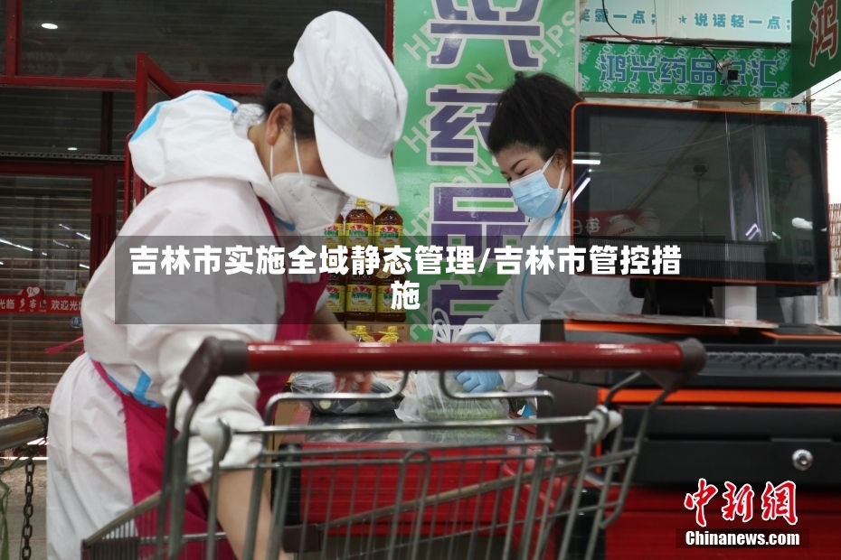 吉林市实施全域静态管理/吉林市管控措施