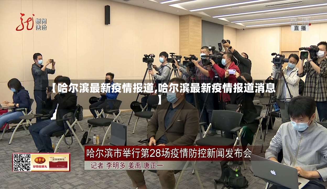 【哈尔滨最新疫情报道,哈尔滨最新疫情报道消息】