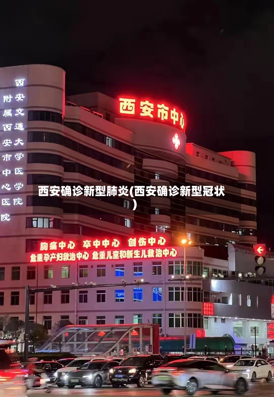 西安确诊新型肺炎(西安确诊新型冠状)-第3张图片