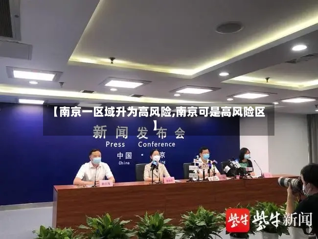 【南京一区域升为高风险,南京可是高风险区】-第2张图片
