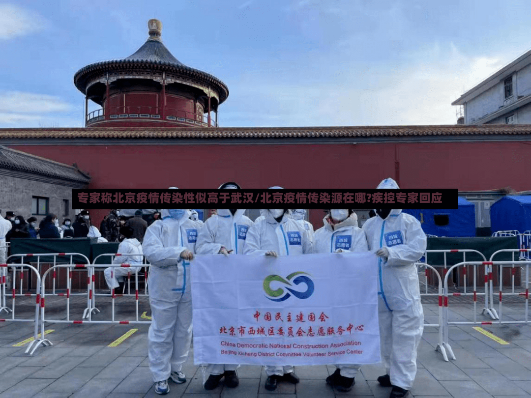 专家称北京疫情传染性似高于武汉/北京疫情传染源在哪?疾控专家回应-第2张图片