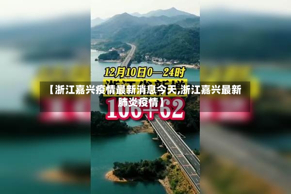 【浙江嘉兴疫情最新消息今天,浙江嘉兴最新肺炎疫情】-第2张图片
