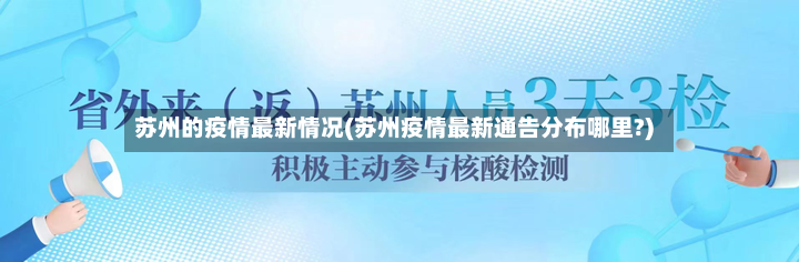 苏州的疫情最新情况(苏州疫情最新通告分布哪里?)