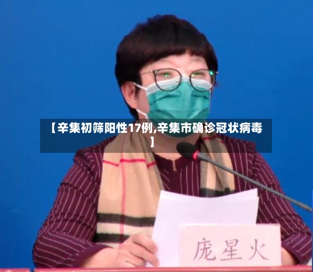 【辛集初筛阳性17例,辛集市确诊冠状病毒】-第2张图片