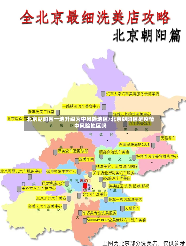 北京朝阳区一地升级为中风险地区/北京朝阳区是疫情中风险地区吗-第2张图片
