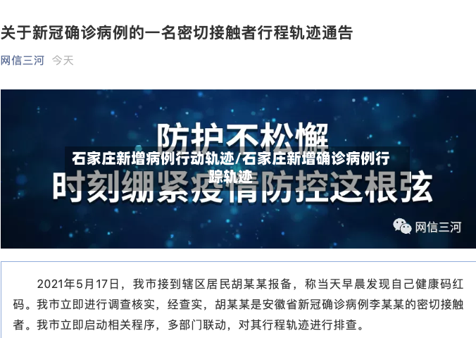 石家庄新增病例行动轨迹/石家庄新增确诊病例行踪轨迹