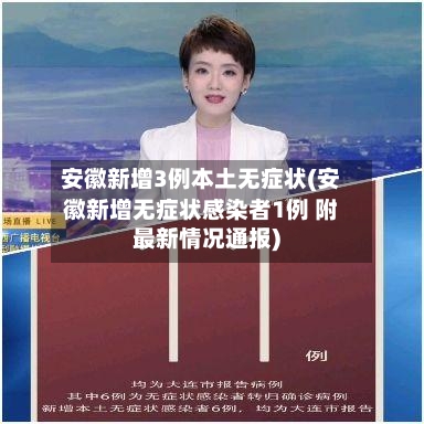 安徽新增3例本土无症状(安徽新增无症状感染者1例 附最新情况通报)-第2张图片