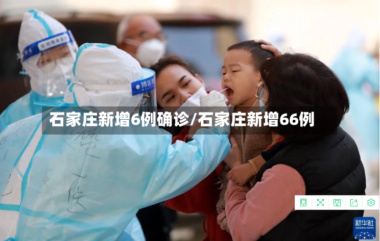 石家庄新增6例确诊/石家庄新增66例