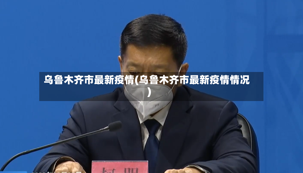 乌鲁木齐市最新疫情(乌鲁木齐市最新疫情情况)-第2张图片