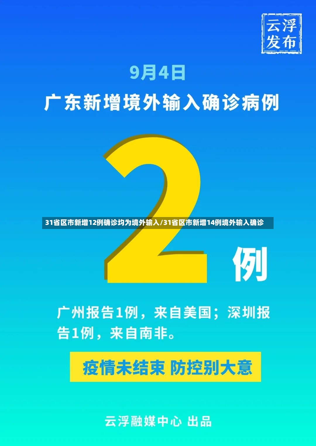 31省区市新增12例确诊均为境外输入/31省区市新增14例境外输入确诊-第2张图片