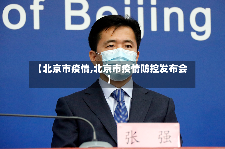 【北京市疫情,北京市疫情防控发布会】-第2张图片