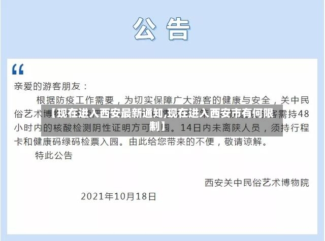 【现在进入西安最新通知,现在进入西安市有何限制】