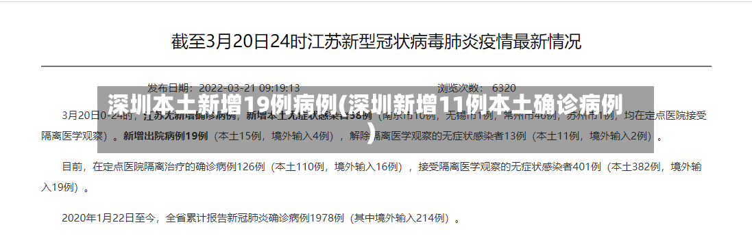 深圳本土新增19例病例(深圳新增11例本土确诊病例)